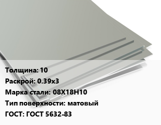 Лист нержавеющий 10 0.39х3 Сталь: 08Х18Н10 Тип:матовый ГОСТ 5632-83 цена от 228650 Тг / т, где купить, условия доставки в Актау и Мангистауской области